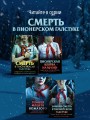 Зимняя смерть в пионерском галстуке. Предыстория