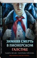Зимняя смерть в пионерском галстуке. Предыстория