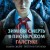 Зимняя смерть в пионерском галстуке. Предыстория