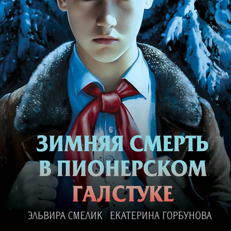 Зимняя смерть в пионерском галстуке. Предыстория