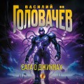 Сага о джиннах: Спящий джинн. Кладбище джиннов. Война с джиннами