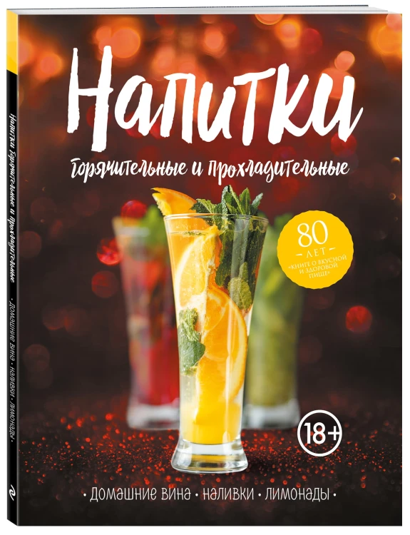 Напитки горячительные и прохладительные. Домашние вина, наливки, лимонады