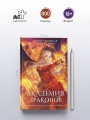 Академия драконов