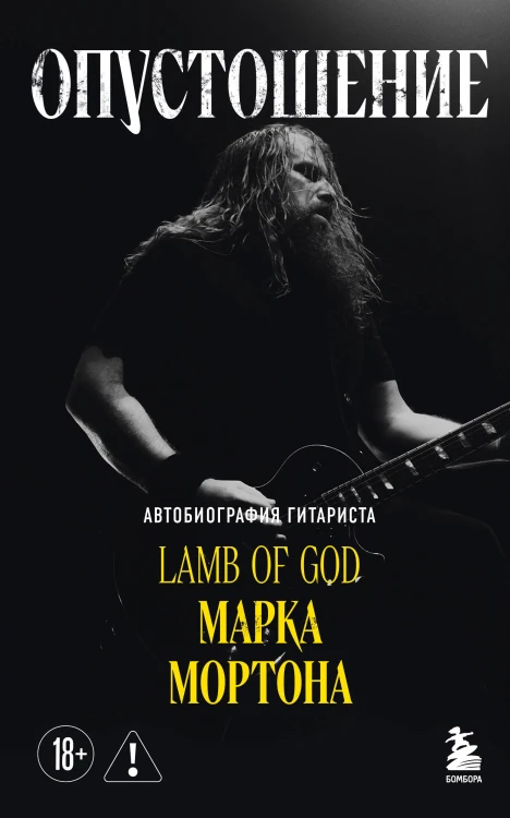 Опустошение. Автобиография гитариста Lamb of God Марка Мортона