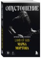 Опустошение. Автобиография гитариста Lamb of God Марка Мортона