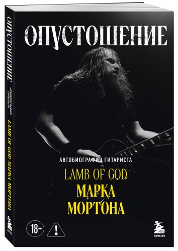 Опустошение. Автобиография гитариста Lamb of God Марка Мортона