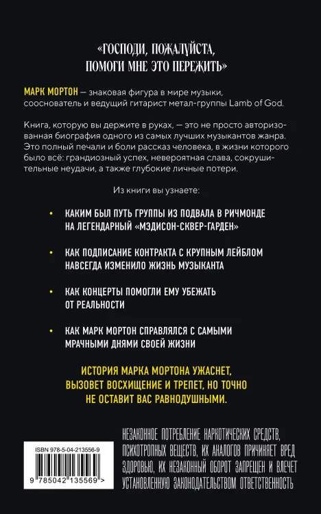 Опустошение. Автобиография гитариста Lamb of God Марка Мортона