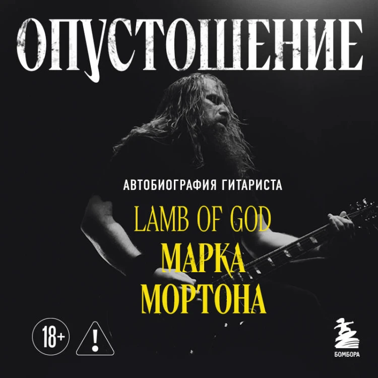 Опустошение. Автобиография гитариста Lamb of God Марка Мортона