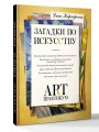 Загадки по искусству: арт-практикум
