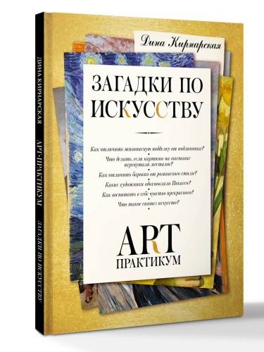 Загадки по искусству: арт-практикум