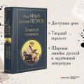 Великий комбинатор (набор из 2 книг: "Двенадцать стульев", "Золотой теленок")