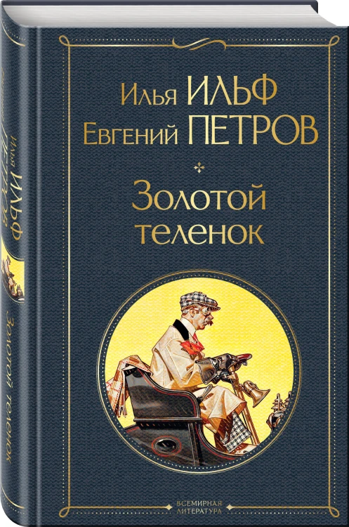 Великий комбинатор (набор из 2 книг: "Двенадцать стульев", "Золотой теленок")