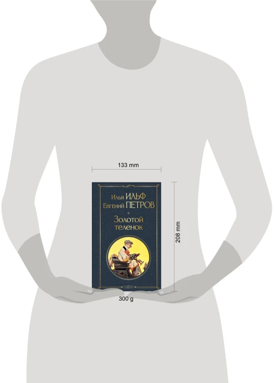 Великий комбинатор (набор из 2 книг: "Двенадцать стульев", "Золотой теленок")