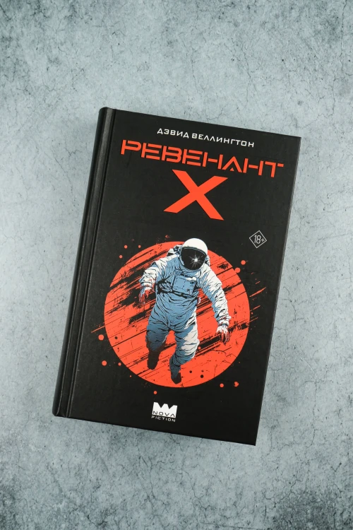 Ревенант-Х