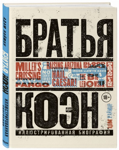 Братья Коэн. Иллюстрированная биография. От «Просто кровь» до «Да здравствует Цезарь!»