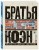Братья Коэн. Иллюстрированная биография. От «Просто кровь» до «Да здравствует Цезарь!»