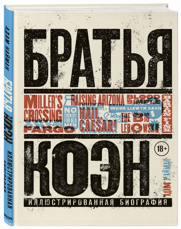 Братья Коэн. Иллюстрированная биография. От «Просто кровь» до «Да здравствует Цезарь!»