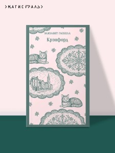 Крэнфорд