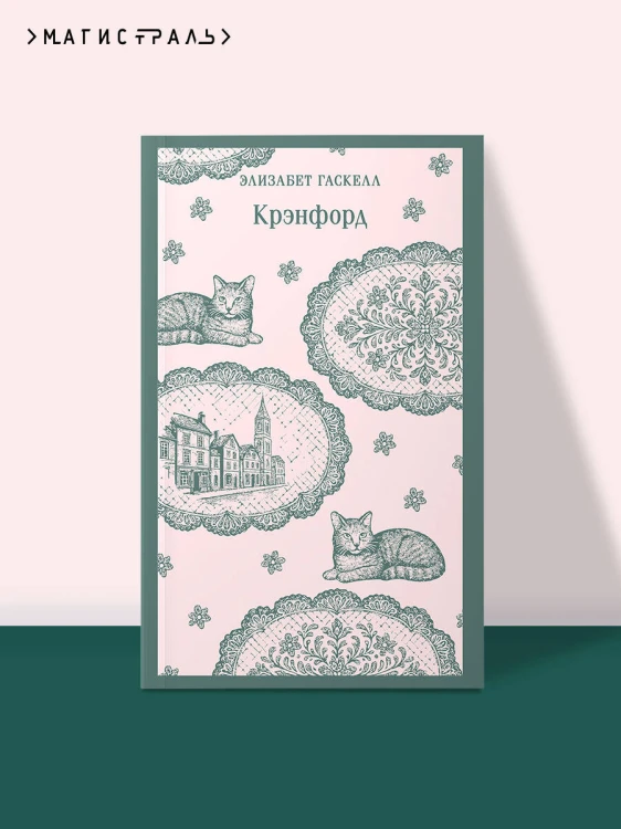 Крэнфорд