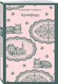Крэнфорд