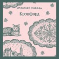 Крэнфорд