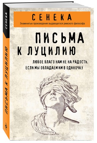 Письма к Луцилию
