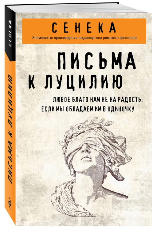 Письма к Луцилию