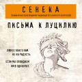 Письма к Луцилию