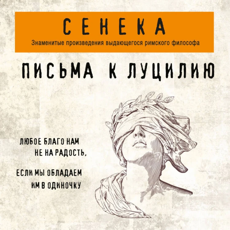 Письма к Луцилию