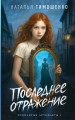 Последнее отражение