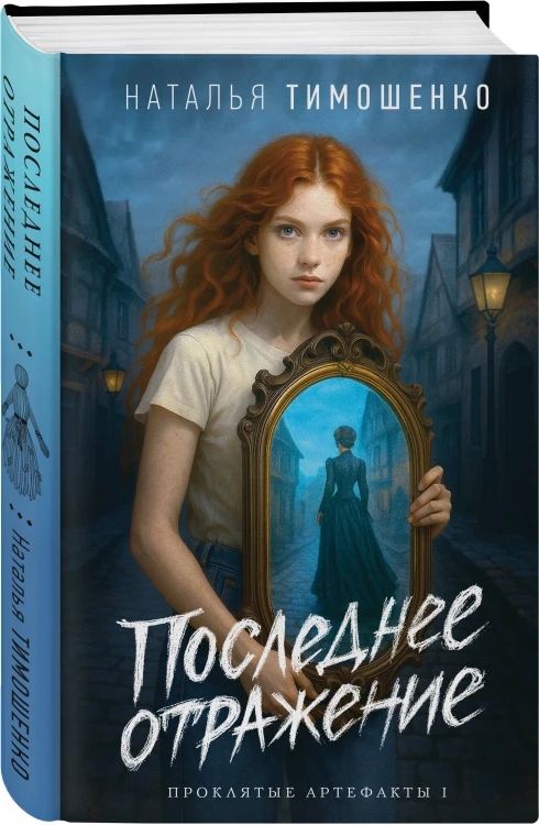 Последнее отражение