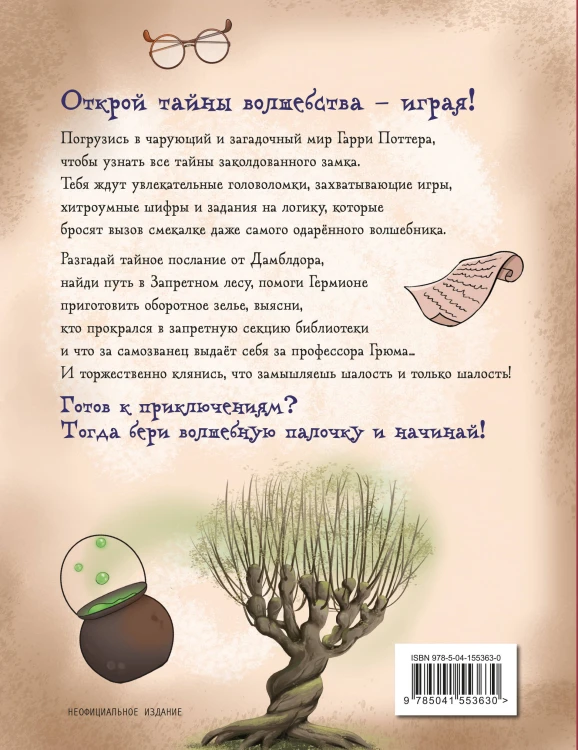 Миссия «Хогвартс». Книга волшебных головоломок