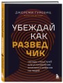 Убеждай как разведчик. Методы спецслужб для установления контакта и влияния на людей