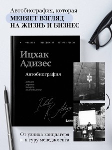 Ицхак Адизес. Автобиография ведущего мирового эксперта по менеджменту