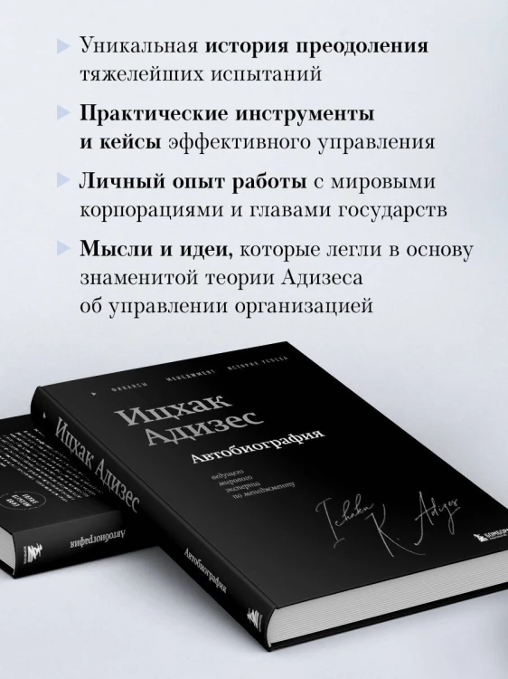 Ицхак Адизес. Автобиография ведущего мирового эксперта по менеджменту
