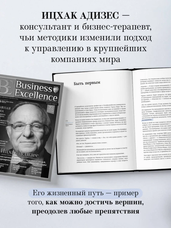Ицхак Адизес. Автобиография ведущего мирового эксперта по менеджменту