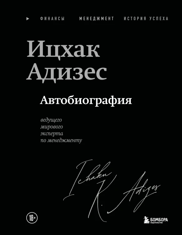 Ицхак Адизес. Автобиография ведущего мирового эксперта по менеджменту