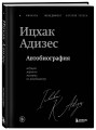Ицхак Адизес. Автобиография ведущего мирового эксперта по менеджменту