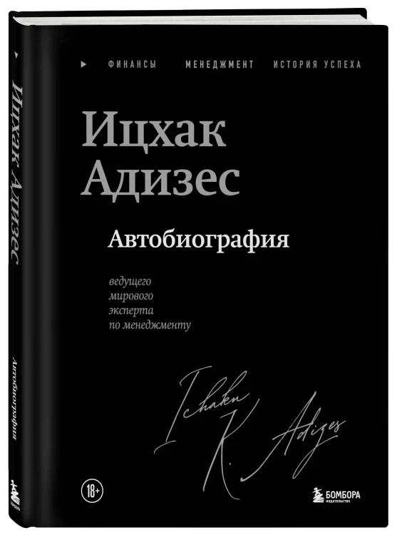 Ицхак Адизес. Автобиография ведущего мирового эксперта по менеджменту