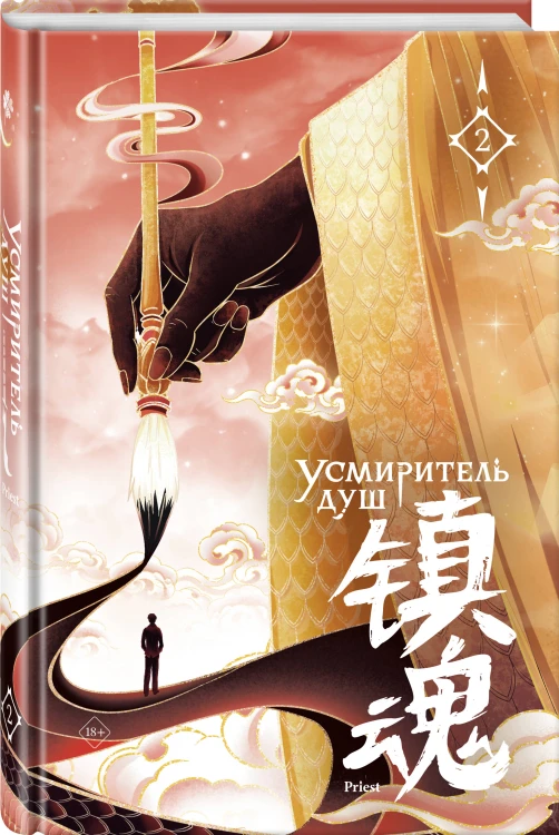 Усмиритель душ. Том 2