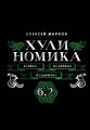 Хулиномика. 6.2. Элитно, подробно, подарочно