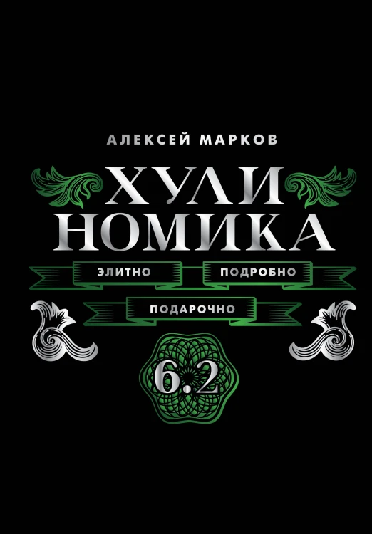 Хулиномика. 6.2. Элитно, подробно, подарочно