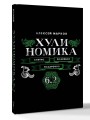 Хулиномика. 6.2. Элитно, подробно, подарочно