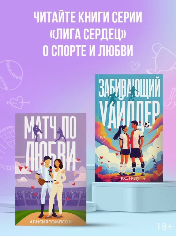 Матч по любви