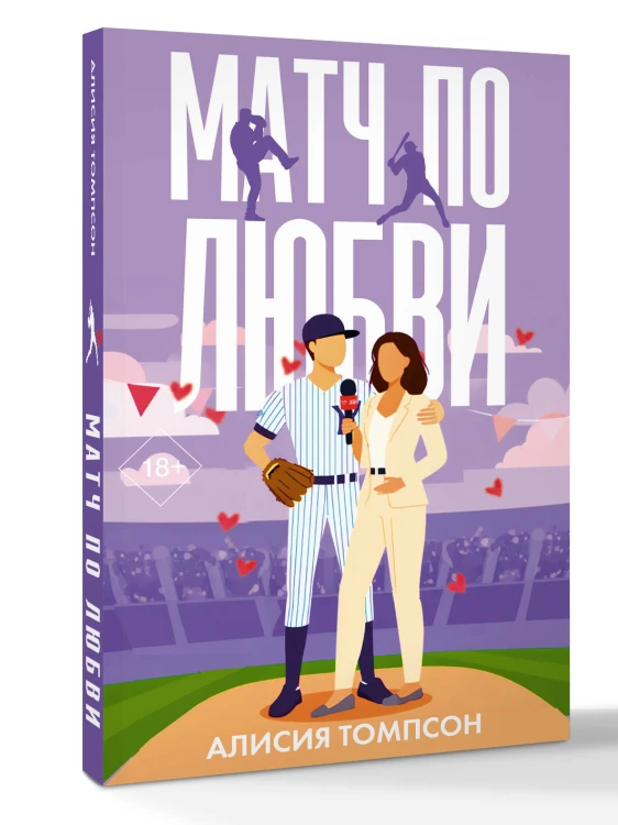 Матч по любви
