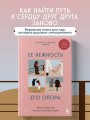 Ее нежность, его опора. Книга-путешествие к истокам счастливого брака