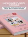 Ее нежность, его опора. Книга-путешествие к истокам счастливого брака