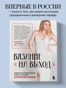 ВЯЗАНИЕ "НА ВЫХОД". Эффектные нарядные образы с мастер-классами для вязания спицами