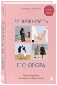 Ее нежность, его опора. Книга-путешествие к истокам счастливого брака