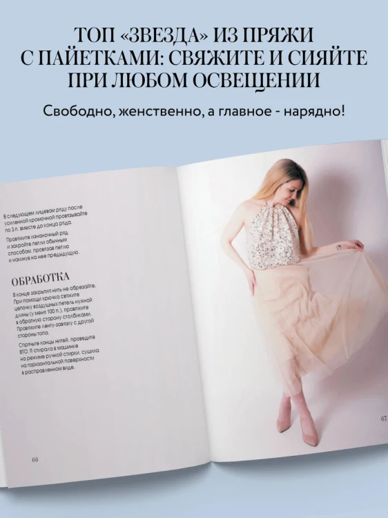 ВЯЗАНИЕ "НА ВЫХОД". Эффектные нарядные образы с мастер-классами для вязания спицами